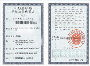 公司组织机构代码证